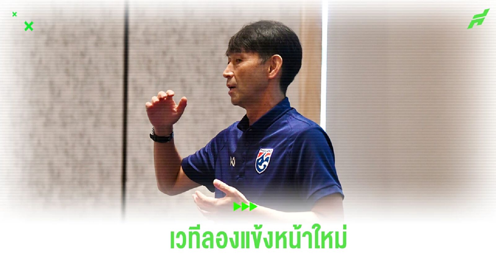 “อิชิอิ” หวังลองแข้งหน้าใหม่ ช้างศึก ต่อยอดก่อนลุยอาเซียนคัพ “อิชิอิ” หวังลองแข้งหน้าใหม่ ช้างศึก ต่อยอดก่อนลุยอาเซียนคัพ
