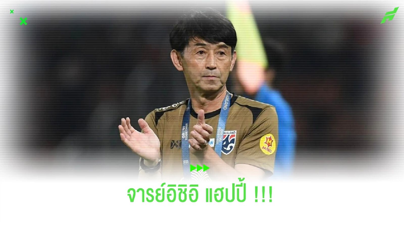 มาซาทาดะ อิชิอิ : ผมพอใจทั้งเกมรุก-เกมรับและทุกคนกล้าเล่น