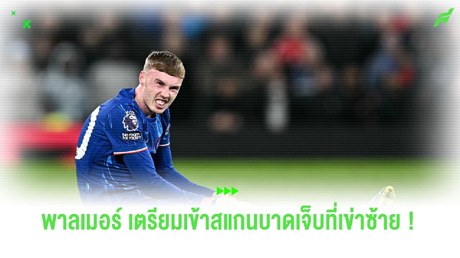 "พาลเมอร์" เตรียมเข้าสแกนหัวเข่า จากจังหวะปะทะ "มาร์ติเนซ" "พาลเมอร์" เตรียมเข้าสแกนหัวเข่า จากจังหวะปะทะ "มาร์ติเนซ"