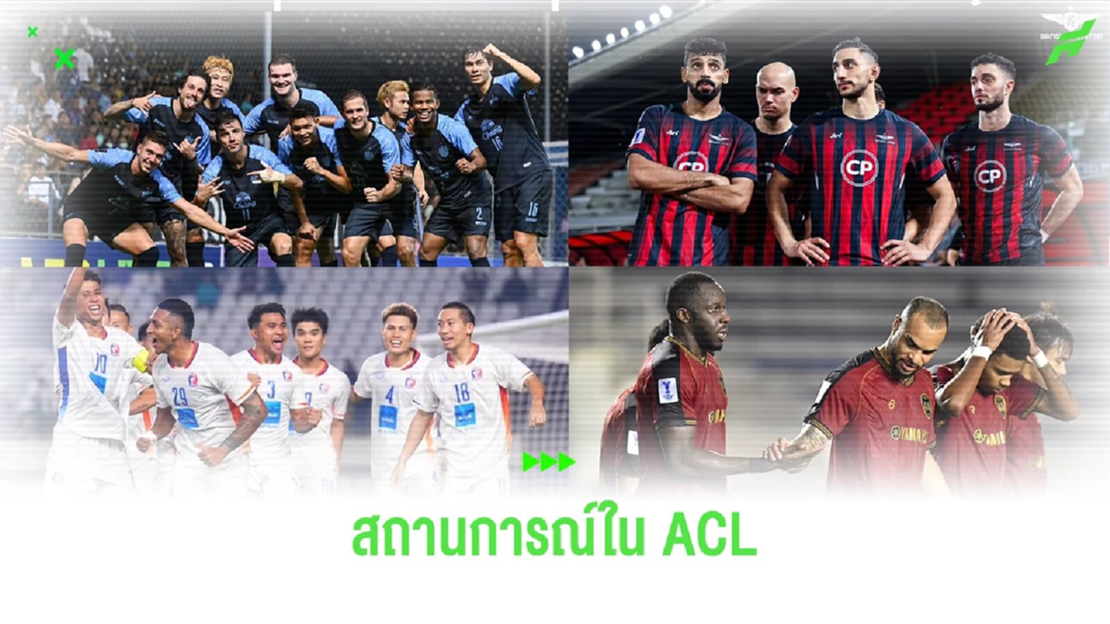 เช็กสถานการณ์ล่าสุด 4 สโมสรไทยในถ้วยเอเชีย กับโอกาสลุ้นเข้ารอบน็อคเอาท์ เช็กสถานการณ์ล่าสุด 4 สโมสรไทยในถ้วยเอเชีย กับโอกาสลุ้นเข้ารอบน็อคเอาท์