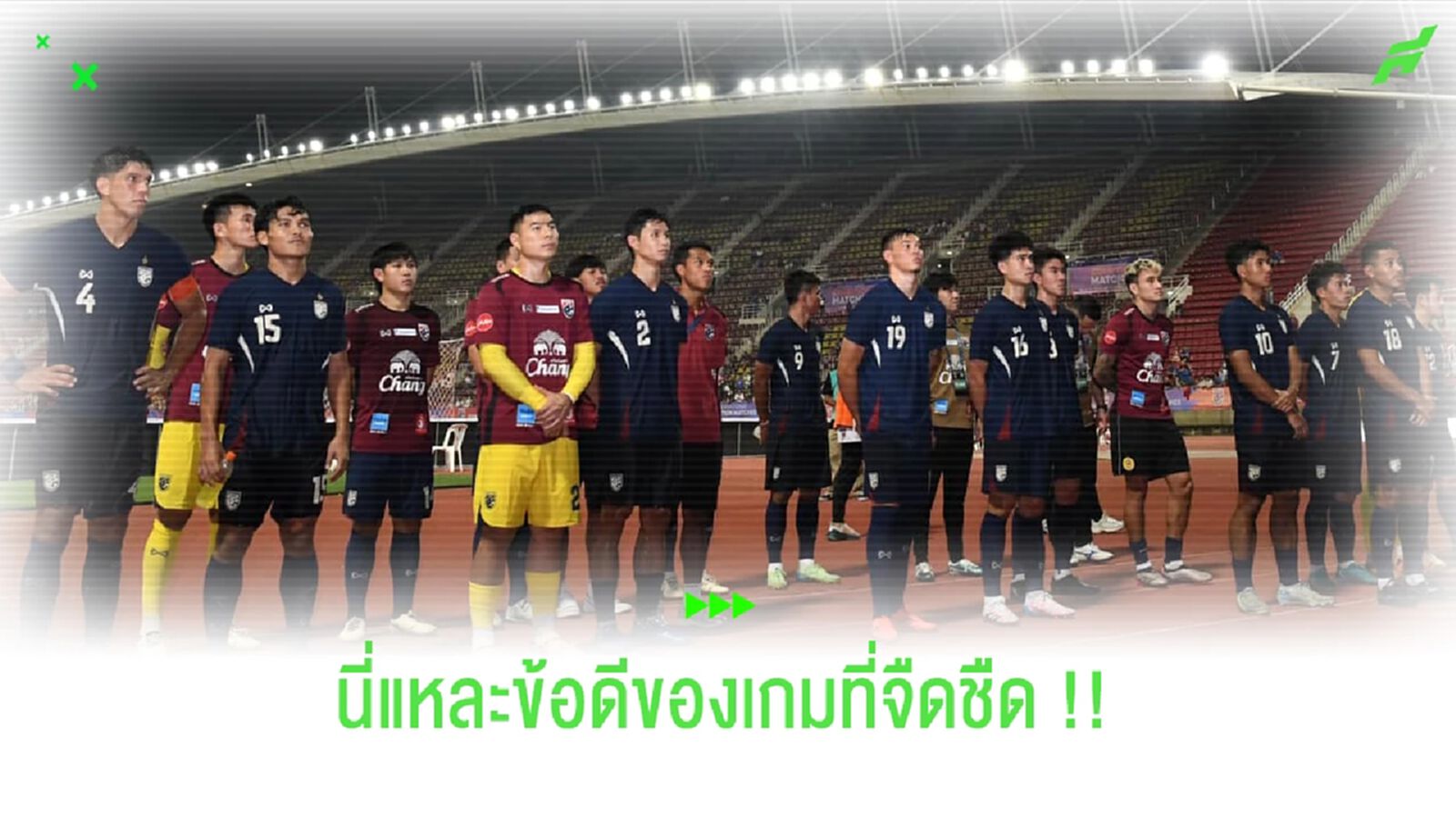 "ช้างศึก" กับเกมอุ่นเครื่องดูไม่สนุก แต่ได้อะไรเยอะเลย !!! "ช้างศึก" กับเกมอุ่นเครื่องดูไม่สนุก แต่ได้อะไรเยอะเลย !!!