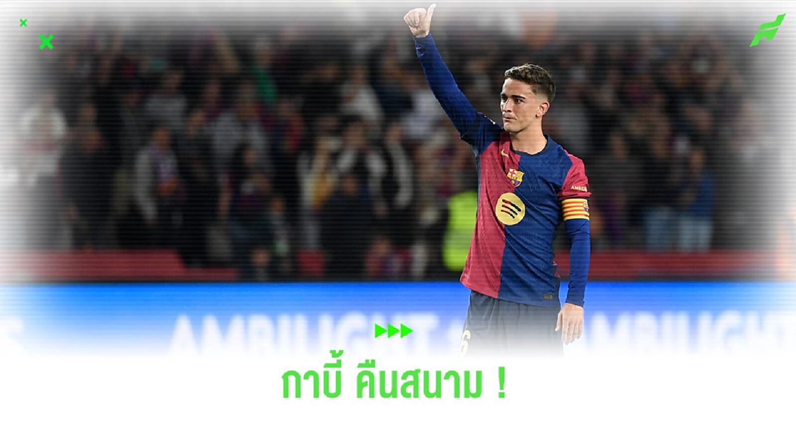 วันนี้ที่รอคอย ! กาบี้ ปลื้มใจกลับมาลงสนามอีกครั้งในรอบปี
