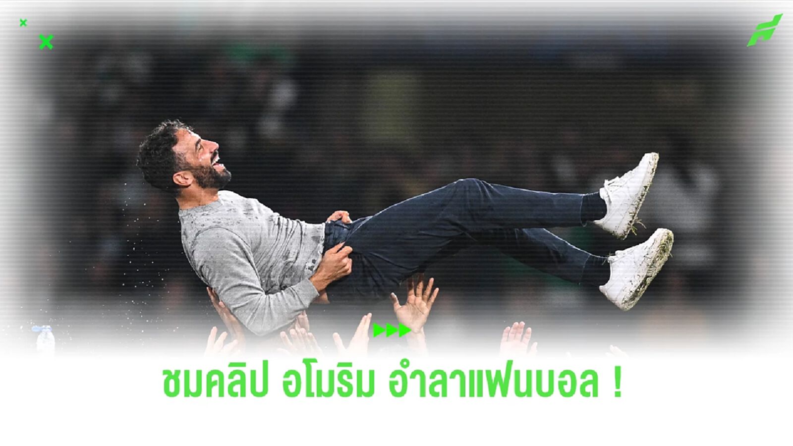 ชมคลิป ! "อโมริม" อำลาแฟนบอล "สปอร์ติ้ง ลิสบอน" ก่อนย้ายมาคุม "แมนยู" ชมคลิป ! "อโมริม" อำลาแฟนบอล "สปอร์ติ้ง ลิสบอน" ก่อนย้ายมาคุม "แมนยู"