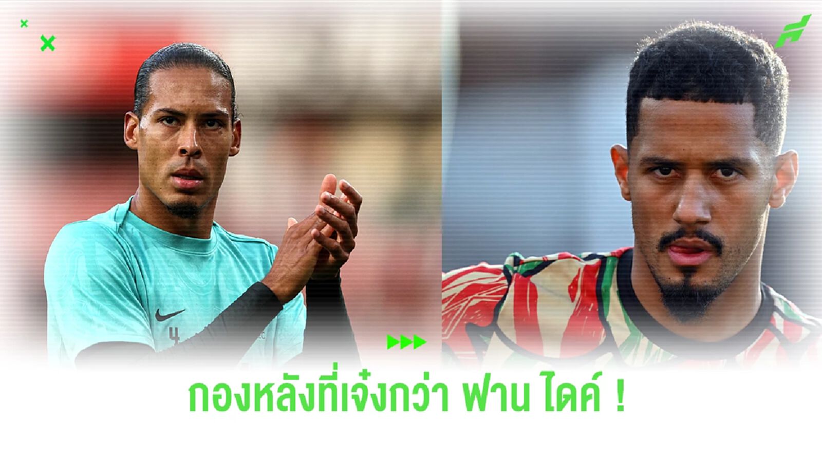 "ฟาน ไดค์" เผยชื่อ "กองหลัง" ที่โหดกว่าตนตอนอายุเท่ากัน "ฟาน ไดค์" เผยชื่อ "กองหลัง" ที่โหดกว่าตนตอนอายุเท่ากัน