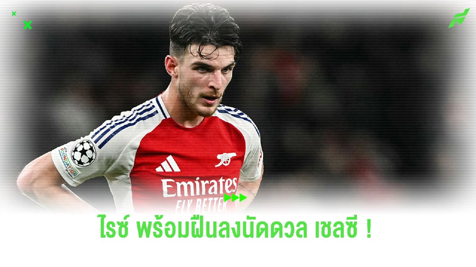 "ไรซ์" เตรียมฝืนลงสนาม เกมบุกไปเยือน "เชลซี" แม้นิ้วเท้าหัก