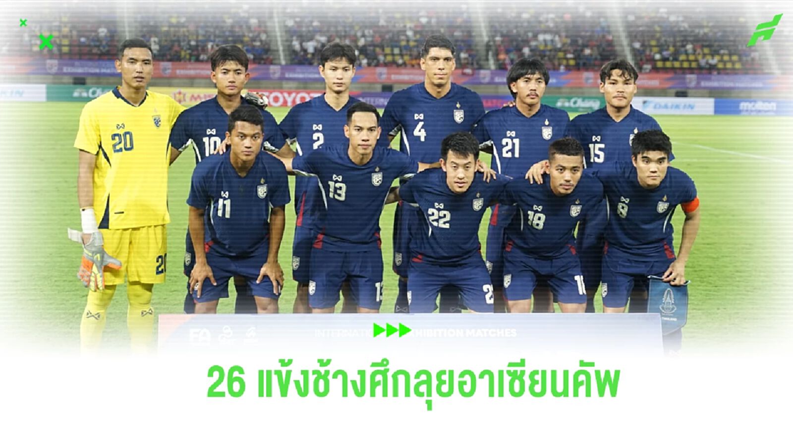 สมาคมฯ แบโผ 26 แข้ง ช้างศึก ชุดป้องกันแชมป์ อาเซียน คัพ 2024