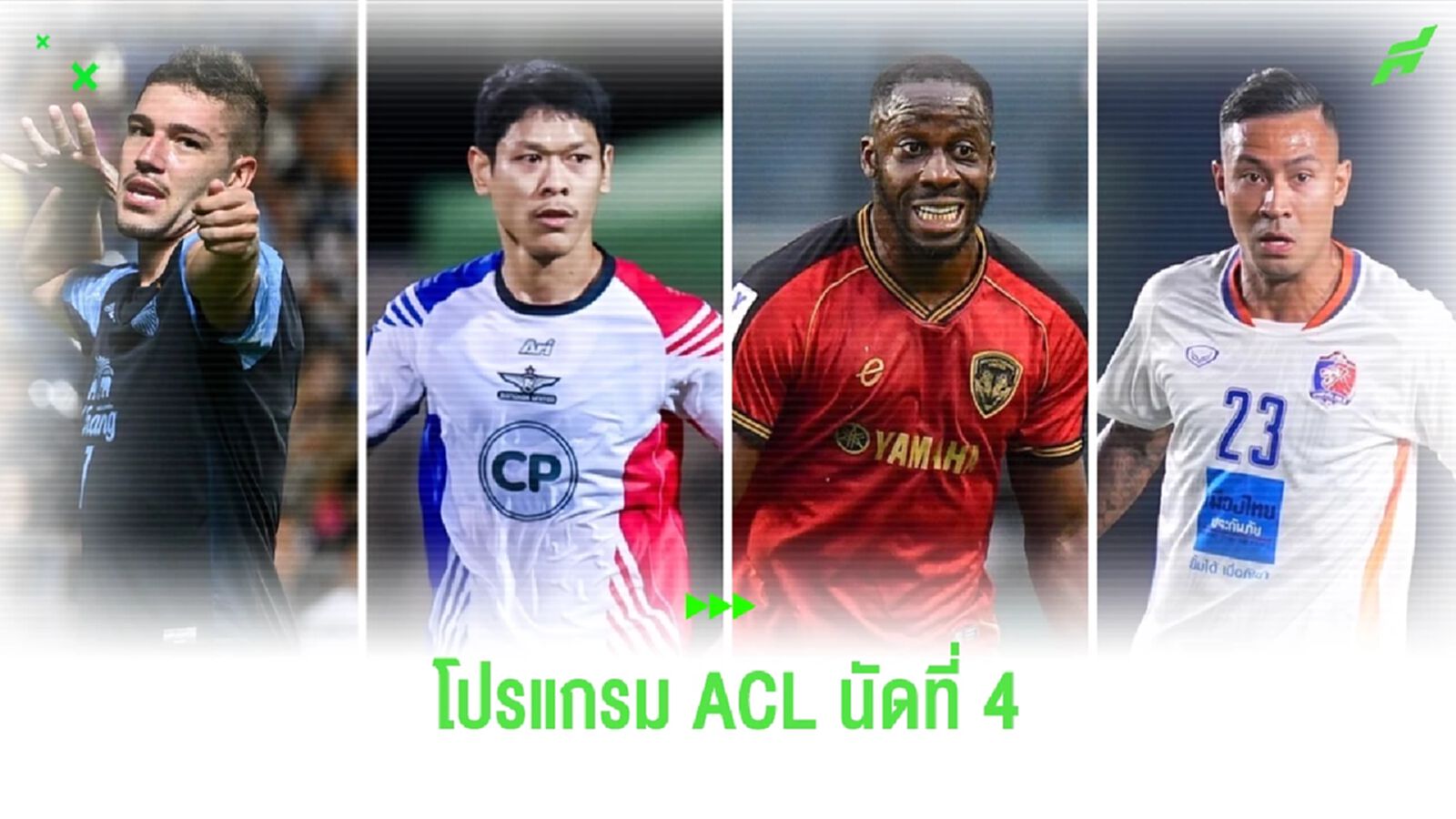เช็กโปรแกรม ACL นัดที่ 4 ของ 4 สโมสรไทยลีก กลางสัปดาห์นี้เจอใครกันบ้าง?!