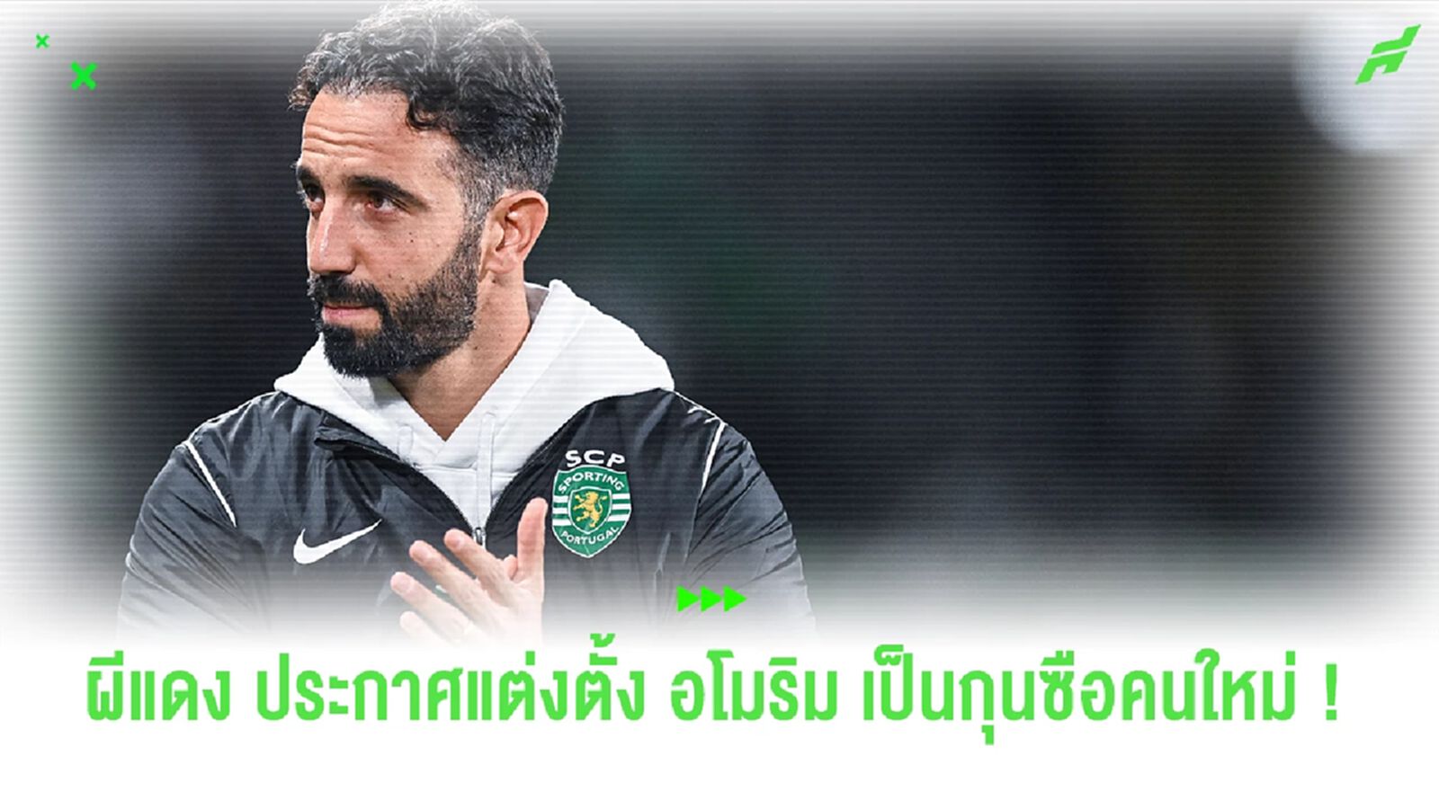 Official : "แมนฯ ยูไนเต็ด" ประกาศแต่งตั้ง "รูเบน อโมริม" เป็นกุนซือคนใหม่