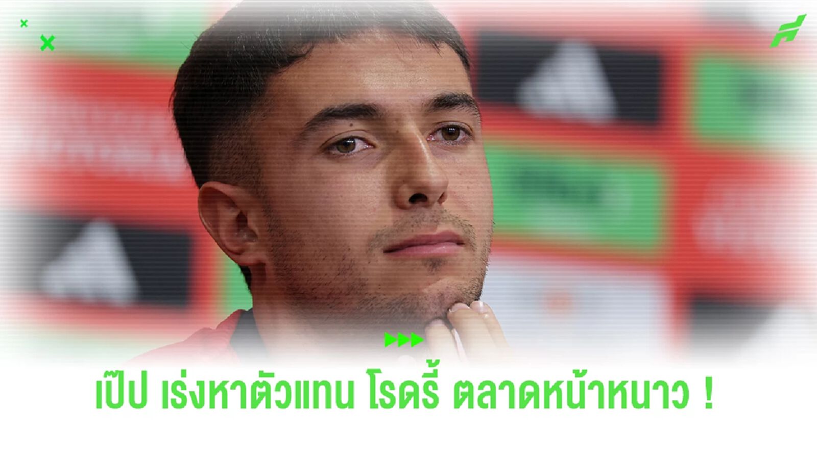 ไม่มีทางเลือก ! "เรือใบ" ชี้เป้าตัวแทน "โรดรี้" ตลาดมกราคมนี้