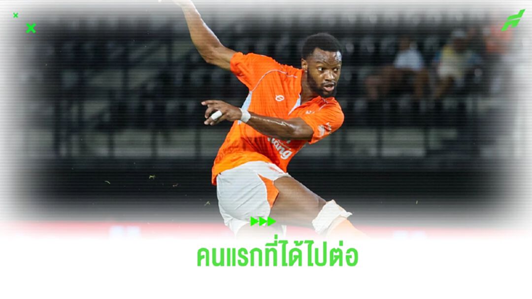 คุณได้ไปต่อ! ราชบุรี ประกาศต่อสัญญา "กาเบรียล" หลังทำผลงานประทับใจ