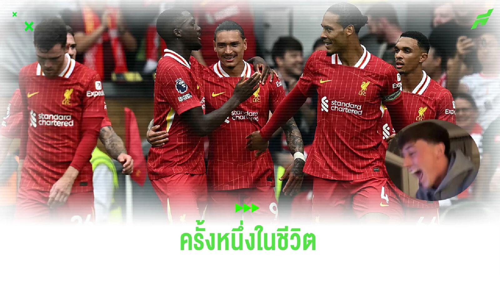 คลิปนักเตะลีก ทู เก็บอาการไม่อยู่ ดีใจแทบบ้า จับสลากเจอ ลิเวอร์พูล คลิปนักเตะลีก ทู เก็บอาการไม่อยู่ ดีใจแทบบ้า จับสลากเจอ ลิเวอร์พูล