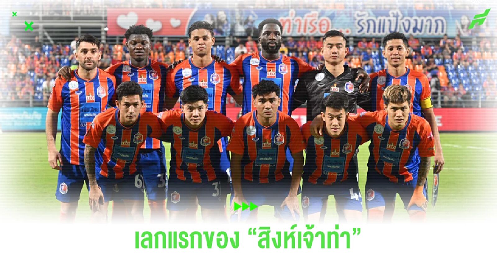 ผ่าฟอร์ม พร้อม ตัดเกรด “สิงห์เจ้าท่า” หลังจบเลกแรก ยังมีลุ้นแชมป์อยู่ไหม?