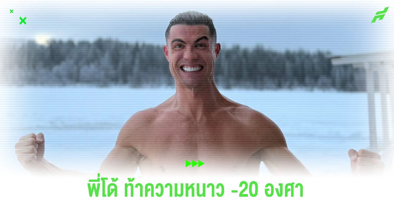 คลิป พี่โด้ ท้าความหมาว -20 องศา ถอดเสื้อลงสระน้ำหลังบ้าน คลิป พี่โด้ ท้าความหมาว -20 องศา ถอดเสื้อลงสระน้ำหลังบ้าน