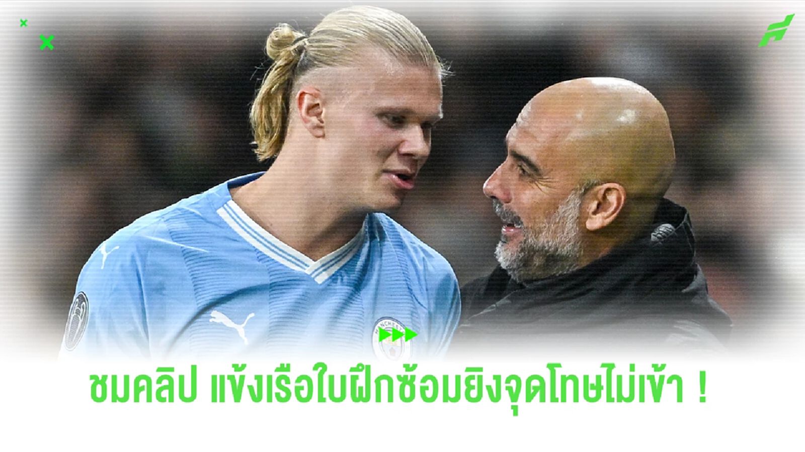 เหลือจะเชื่อ ! แข้ง เรือใบ พากันยิงจุดโทษไม่เข้าในการฝึกซ้อมล่าสุด ( มีคลิป )