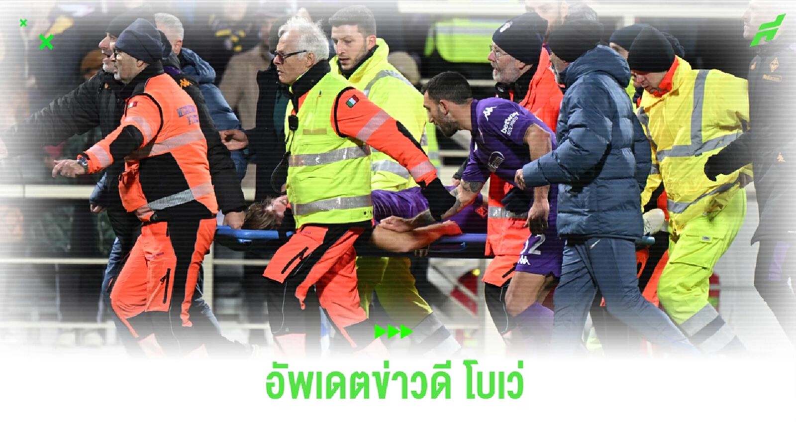 ข่าวดี! อัพเดตอาการ โบเว่ มิดฟิลด์ ฟิออ ล้มหมดสติคาสนาม ข่าวดี! อัพเดตอาการ โบเว่ มิดฟิลด์ ฟิออ ล้มหมดสติคาสนาม