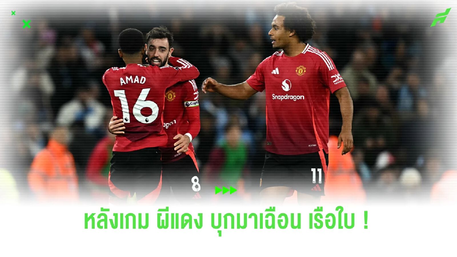 หลังเกม ! ปีศาจแดง บุกมาเฉือน เรือใบ คาบ้าน 2-1 หลังเกม ! ปีศาจแดง บุกมาเฉือน เรือใบ คาบ้าน 2-1