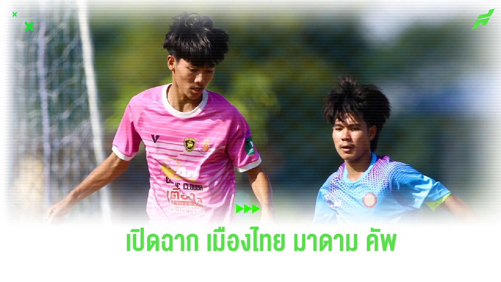 สุดเข้มข้น! ระเบิดศึกสนามแรก เมืองไทย มาดาม คัพ 2024/25 ที่ จ.นครปฐม สุดเข้มข้น! ระเบิดศึกสนามแรก เมืองไทย มาดาม คัพ 2024/25 ที่ จ.นครปฐม