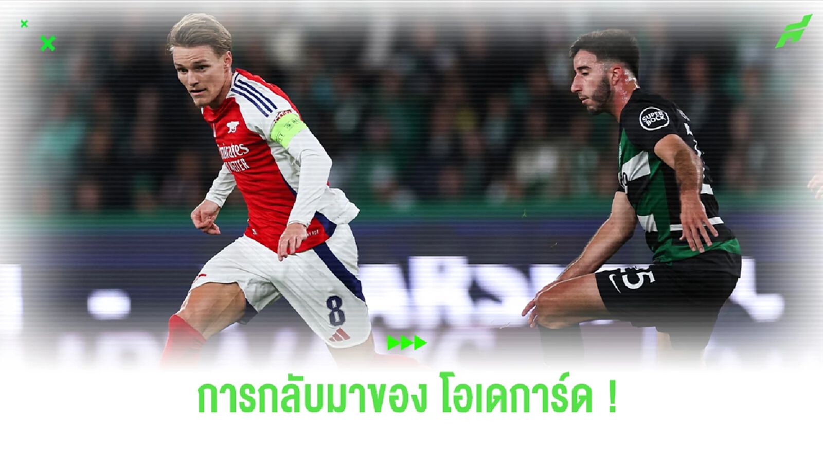 "มาร์ติน โอเดการ์ด" หนึ่งเดียวที่ไม่มีใครทดแทนได้