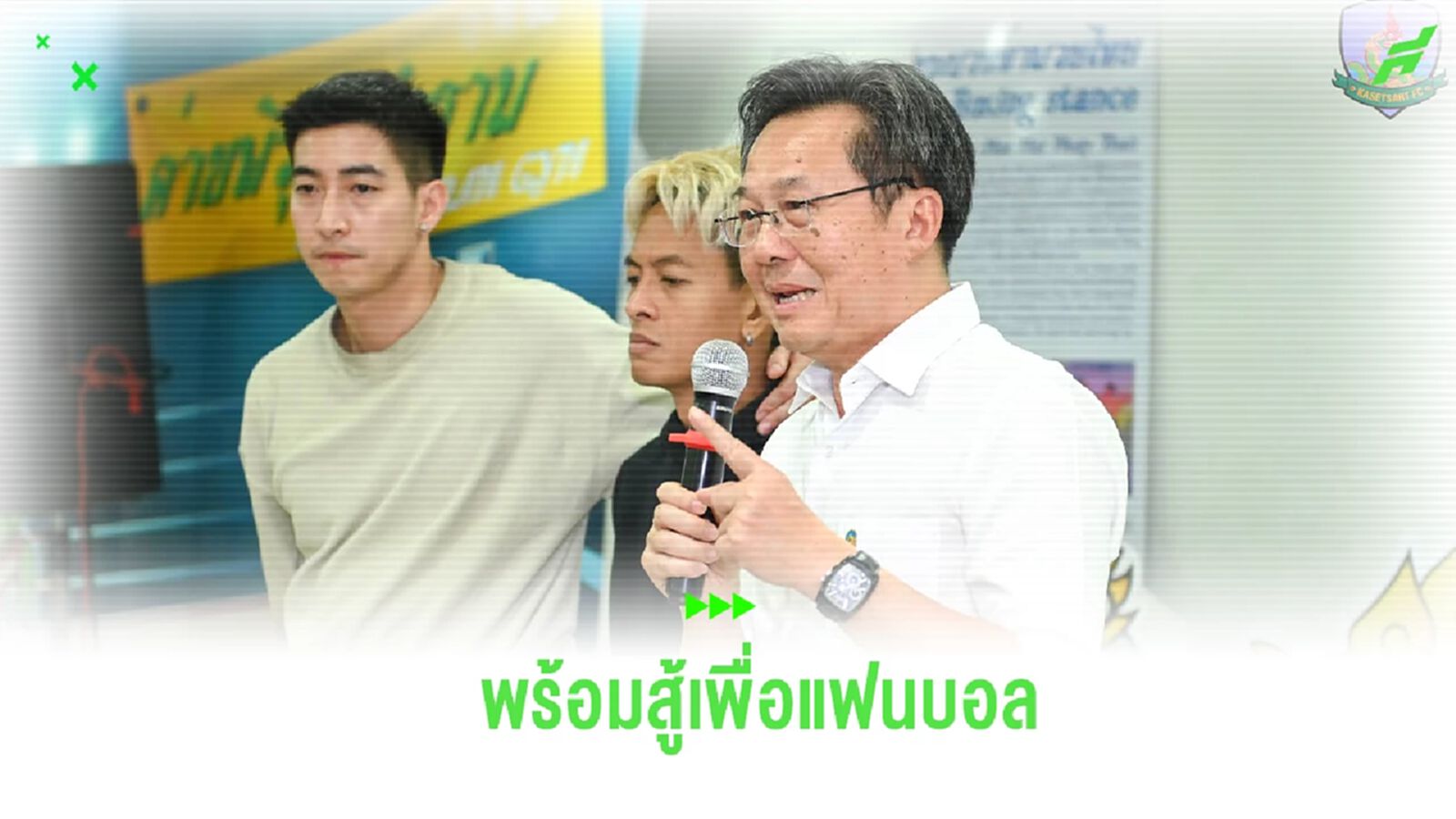 เกษตรศาสตร์ เอฟซี พร้อมสู้เพื่อแฟนบอล ลั่นเป้าหมายต้องขึ้นไทยลีก