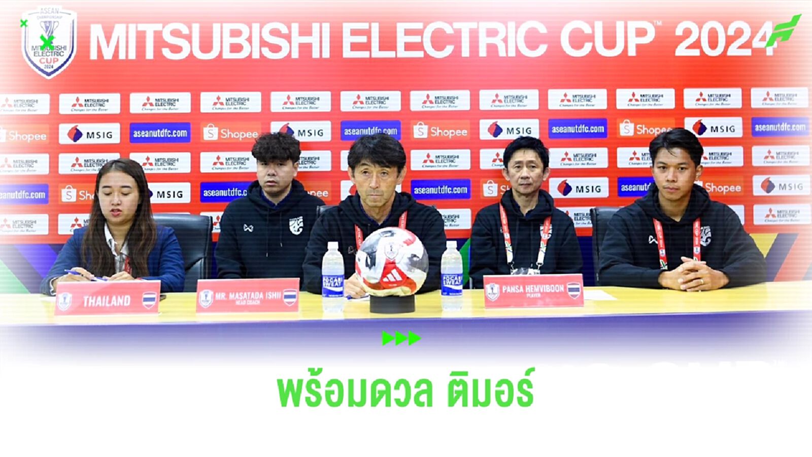 อิชิอิ ตั้งเป้าพาทีมชาติไทยเป็นแชมป์อาเซียน คัพ ประเดิมพบ ติมอร์ ต้องชนะ อิชิอิ ตั้งเป้าพาทีมชาติไทยเป็นแชมป์อาเซียน คัพ ประเดิมพบ ติมอร์ ต้องชนะ