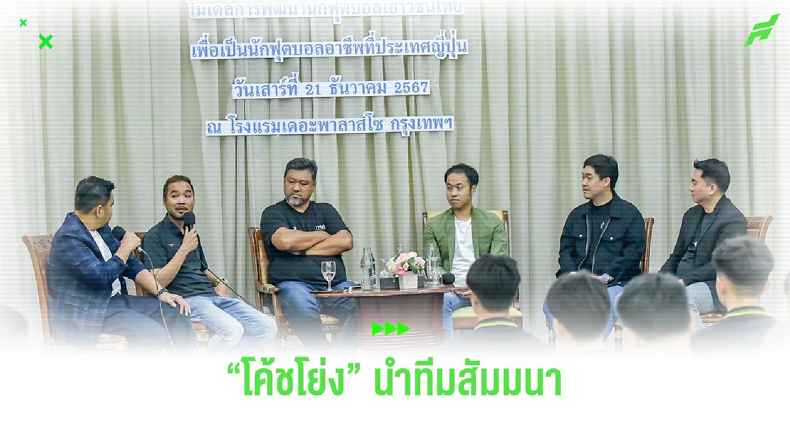 “โค้ชโย่ง” นำทีมสัมมนา “โมเดลพัฒนาเยาวชนไทยสู่นักเตะอาชีพที่ญี่ปุ่น” “โค้ชโย่ง” นำทีมสัมมนา “โมเดลพัฒนาเยาวชนไทยสู่นักเตะอาชีพที่ญี่ปุ่น”