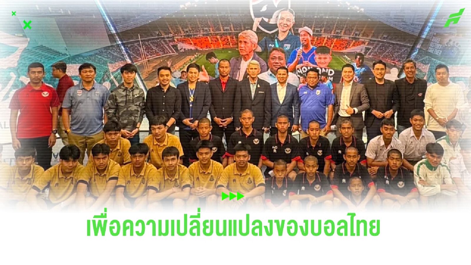“ไทยพีบีเอส” จัดเสวนา X-ray บอลเด็กไทย สู่การพัฒนาที่ยั่งยืน “ไทยพีบีเอส” จัดเสวนา X-ray บอลเด็กไทย สู่การพัฒนาที่ยั่งยืน