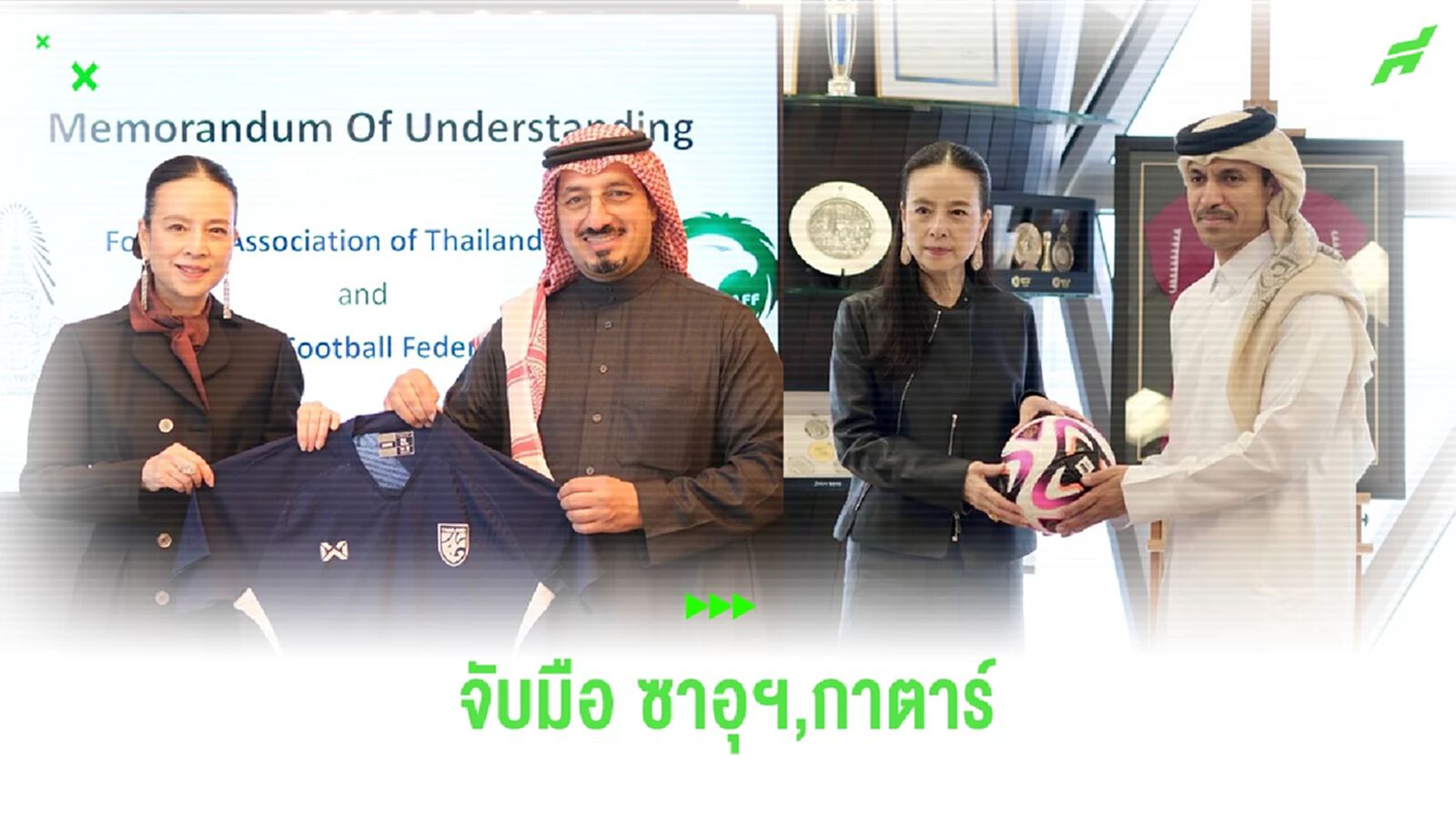มาดามแป้ง ลงนาม MOU กับ ซาอุฯ-กาตาร์ พร้อมดูงาน Aspire ศูนย์ฝึกระดับโลก มาดามแป้ง ลงนาม MOU กับ ซาอุฯ-กาตาร์ พร้อมดูงาน Aspire ศูนย์ฝึกระดับโลก