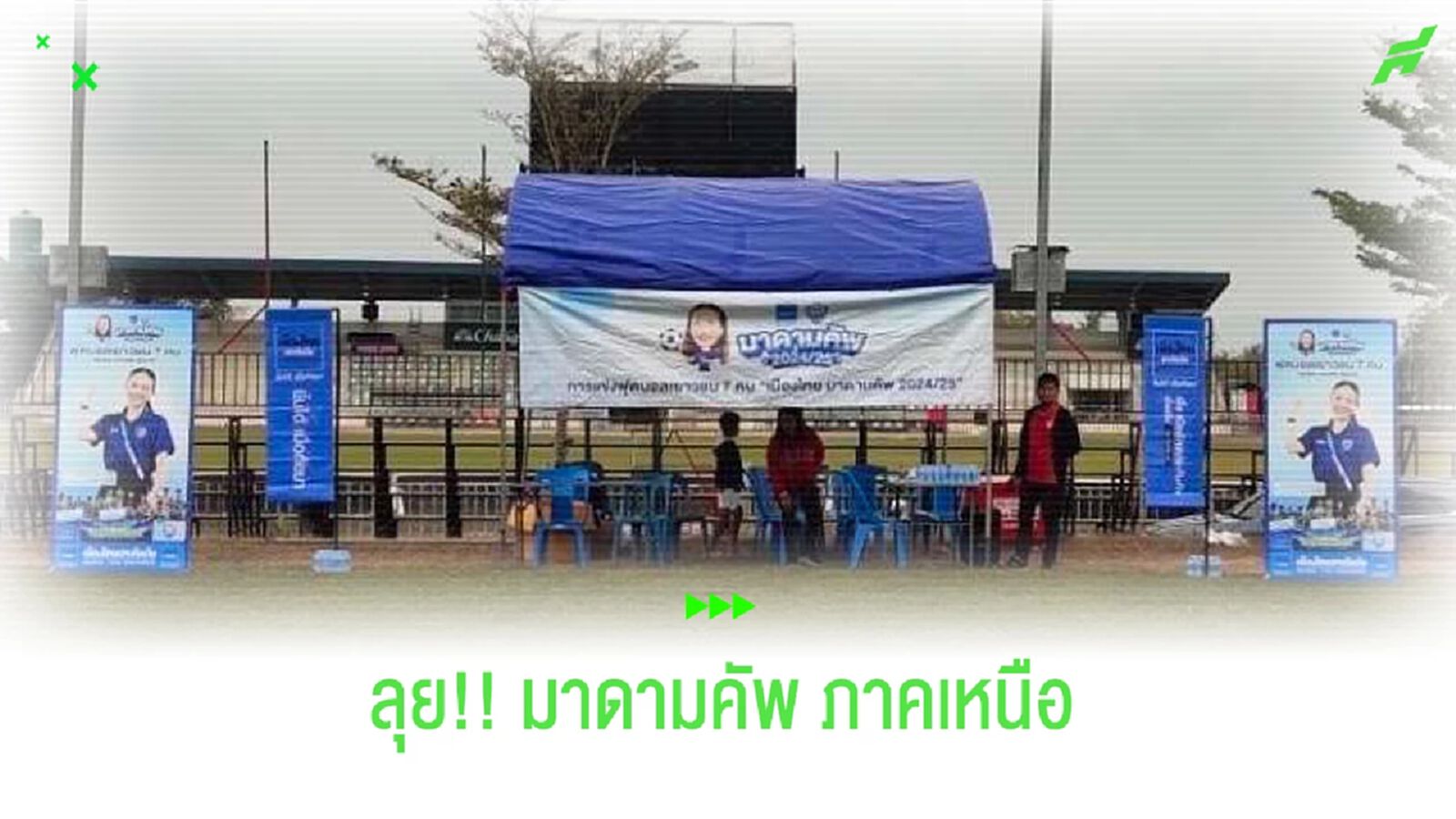 ได้เวลาลุย!! เปิดฉากภาคเหนือ "เมืองไทย มาดามคัพ 2024-25" ได้เวลาลุย!! เปิดฉากภาคเหนือ "เมืองไทย มาดามคัพ 2024-25"