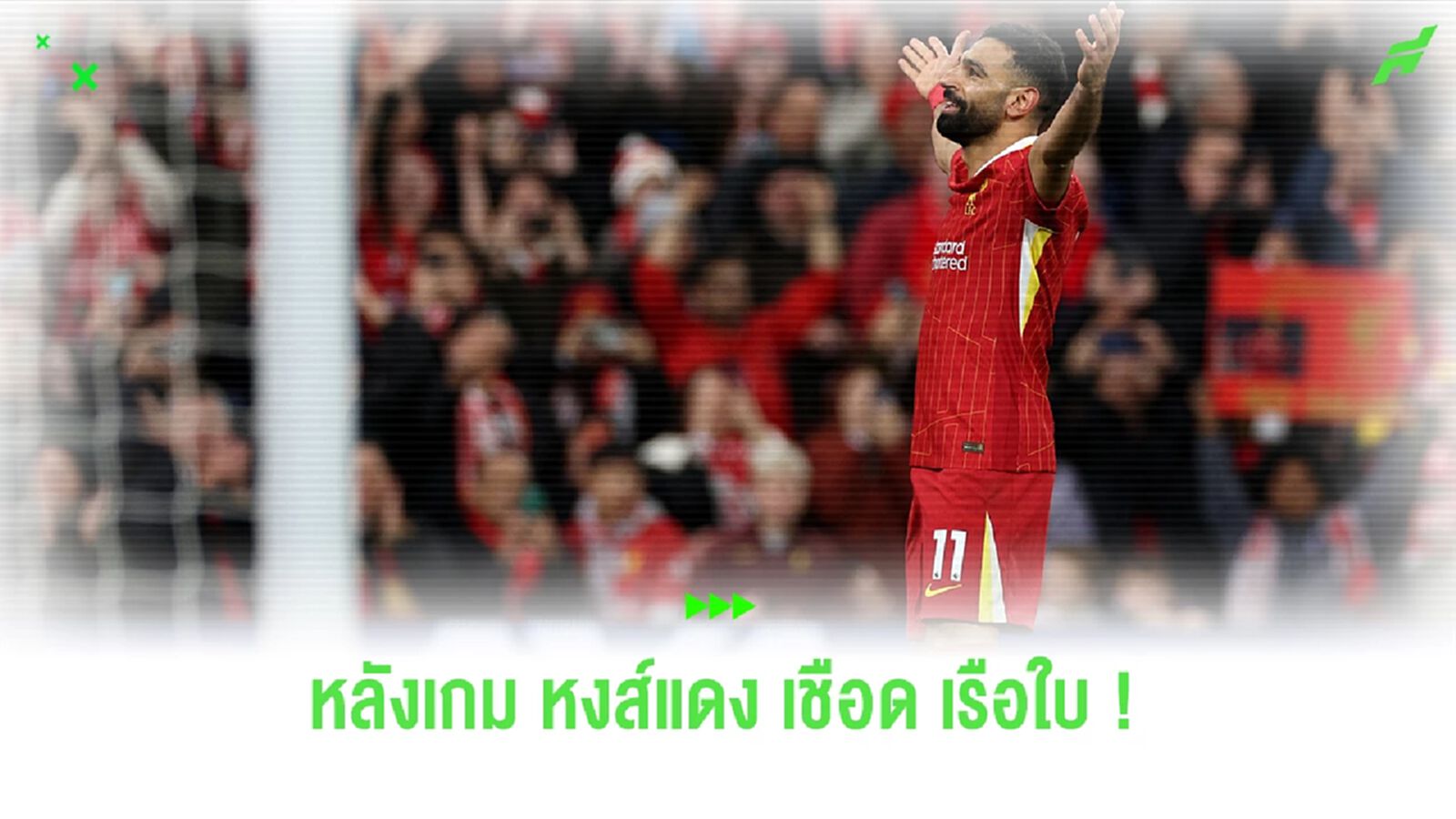 ประเด็นหลังเกม ! หงส์แดง แรงทะลุโลกันต์ เปิดรังขยี้ เรือใบ 2-0 ประเด็นหลังเกม ! หงส์แดง แรงทะลุโลกันต์ เปิดรังขยี้ เรือใบ 2-0