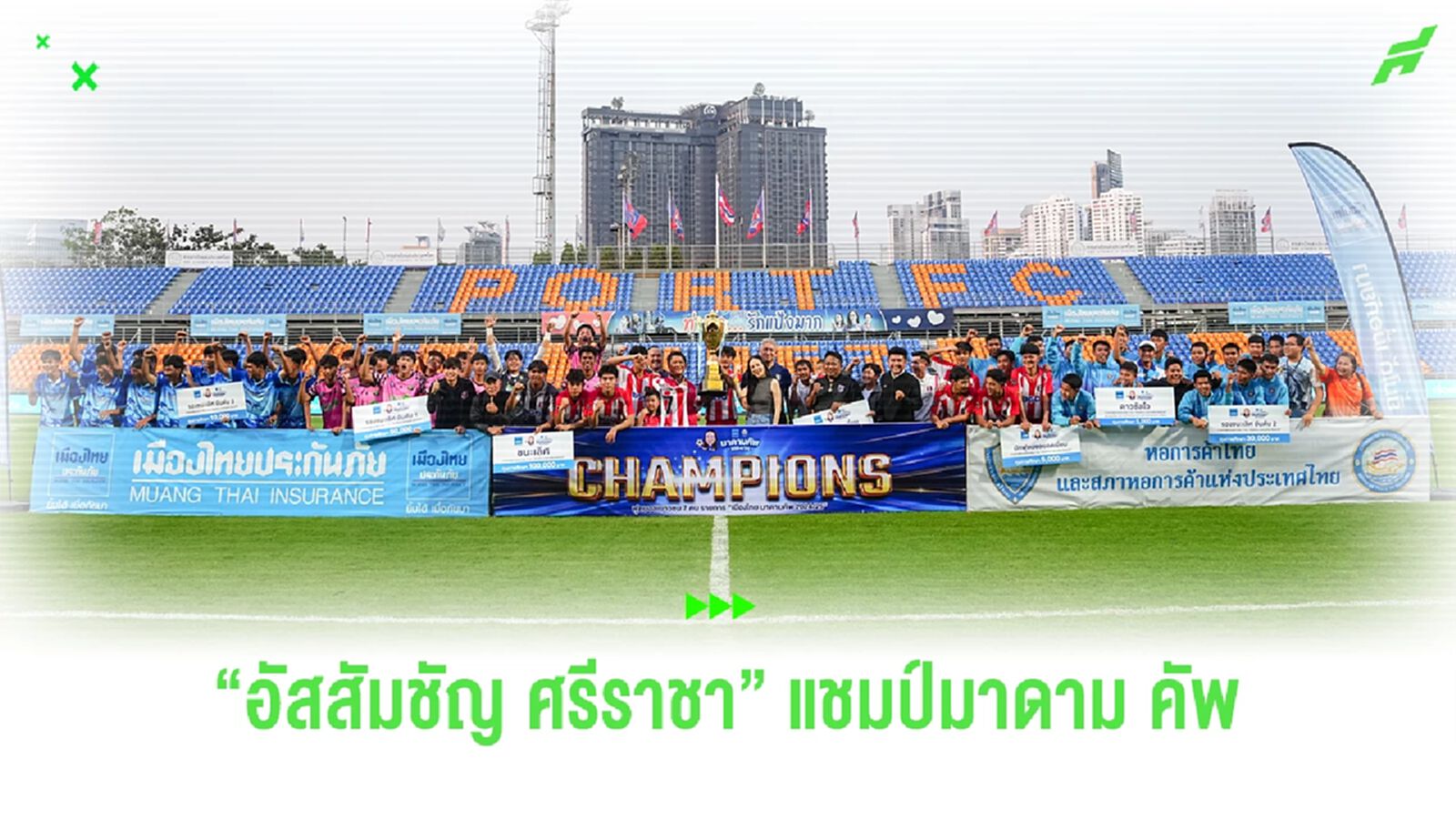 "มาดามแป้ง" มอบแชมป์ให้ อัสสัมชัญ ศรีราชา ปิดฉาก เมืองไทย มาดามคัพ 2024-25