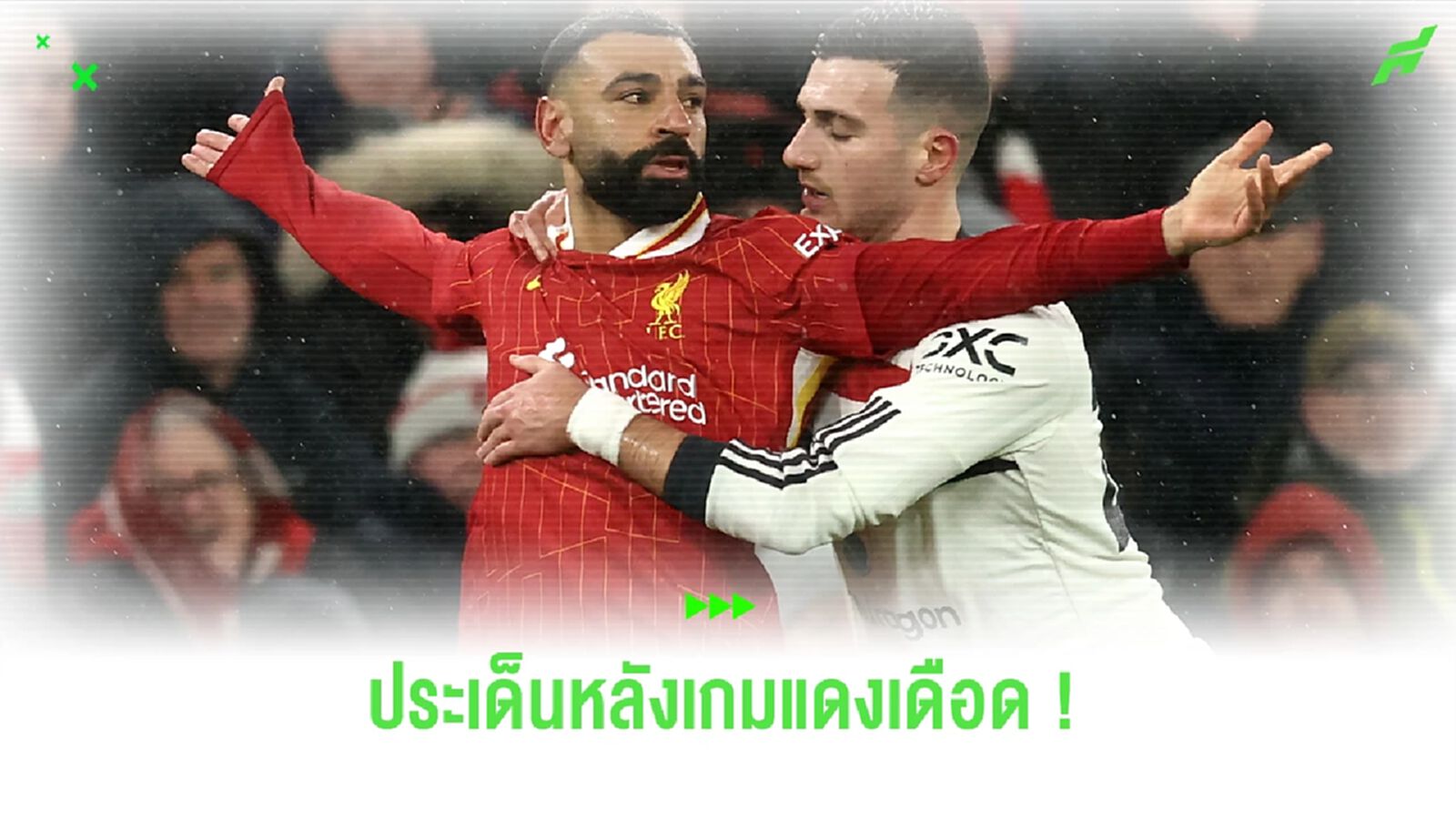 หลังเกมแดงเดือด ! ปีศาจแดง ฟอร์มแรงผิดคาดบุกมาเจ๊า หงส์แดง ถึงถิ่น 2-2