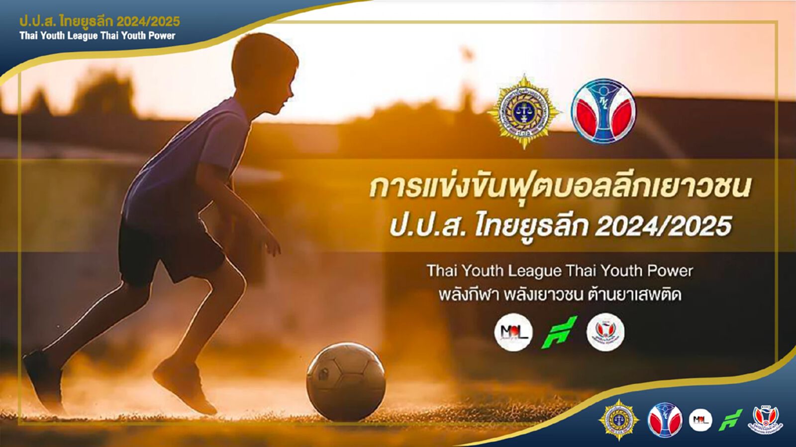 สรุปรายชื่อ 10 ทีมสุดท้าย U14/U16 ศึก ป.ป.ส.ไทย ยูธ ลีก ลุ้นชิงแชมป์ประเทศไทย