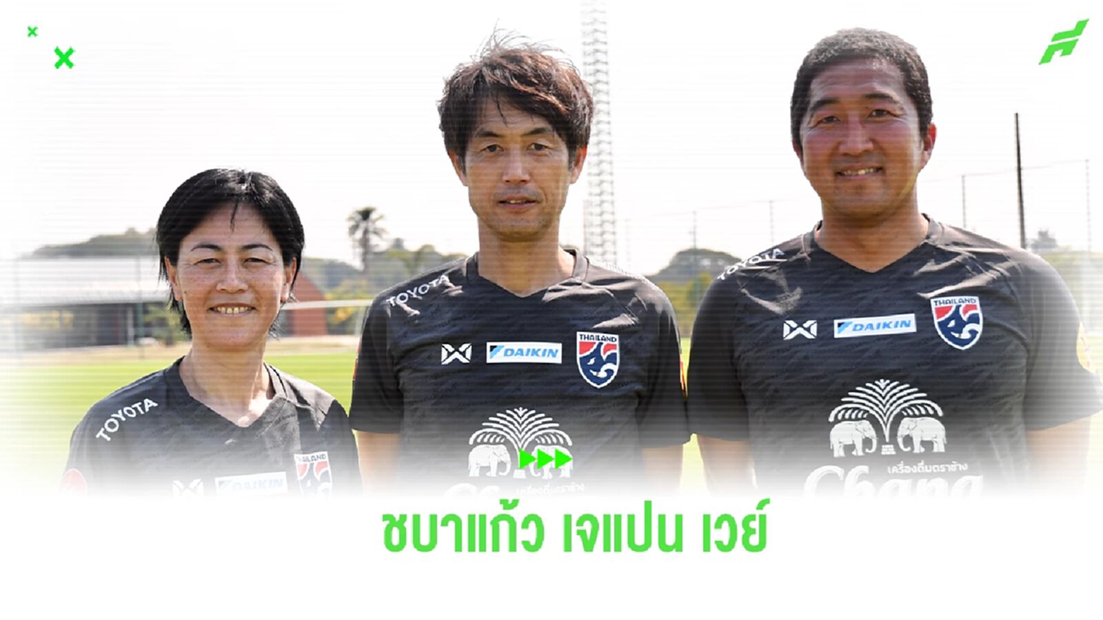 "มาดามแป้ง" จัดเต็ม เจเเปน เวย์ ตั้งเป้าพา ชบาแก้ว คัมแบ็คลุย บอลโลกสมัยที่ 3