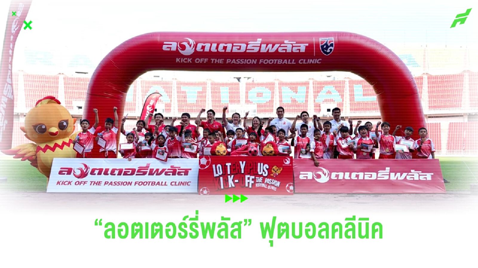 ลีซอ, กวินทร์, จ่าเย็น ร่วมสอนทักษะลูกหนังเยาวชนในกิจกรรม LOTTERY PLUS FOOTBALL CLINIC