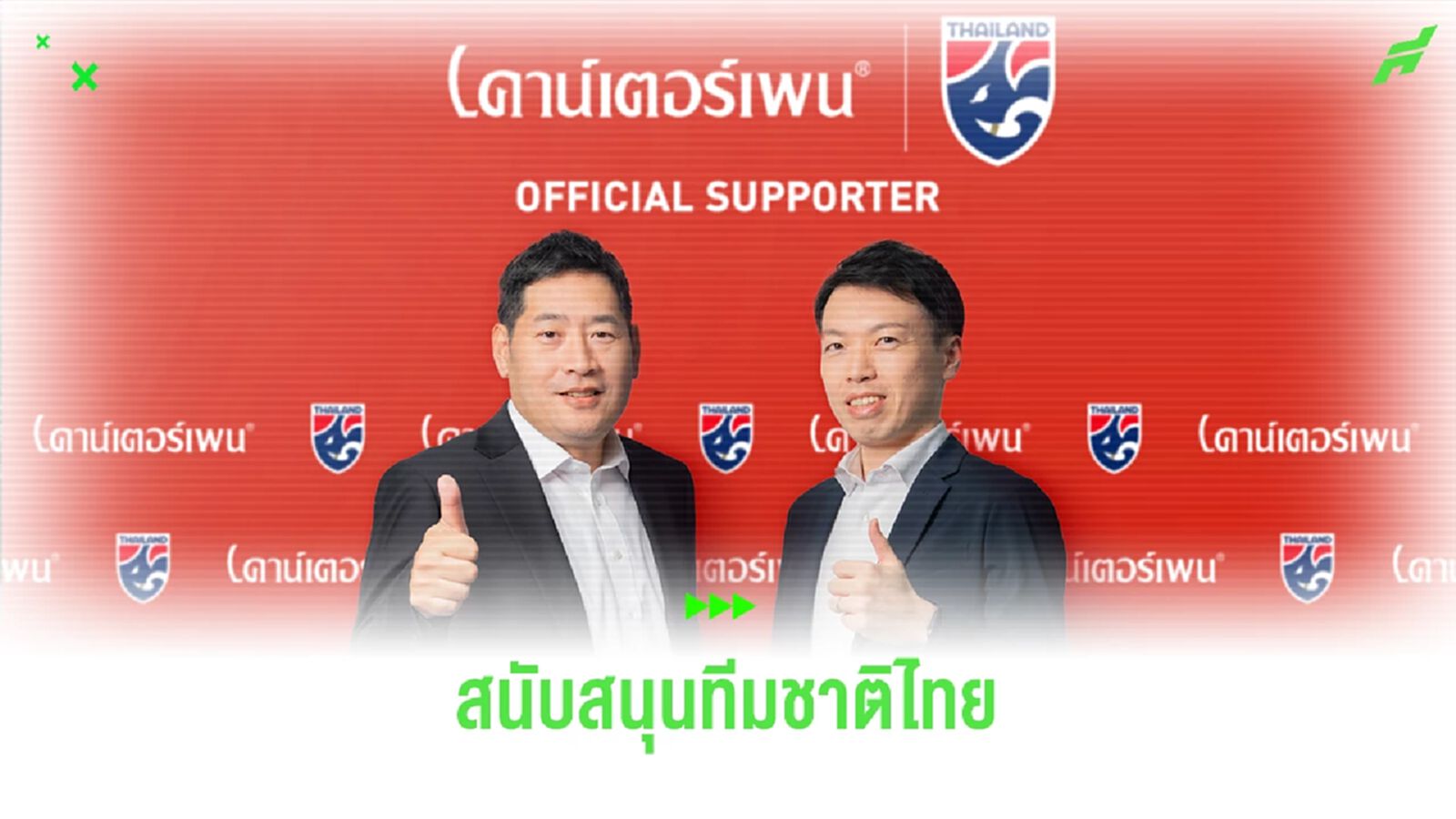 "มาดามแป้ง" ขอบคุณ "เคาน์เตอร์เพน" ร่วมสนับสนุนฟุตบอลทีมชาติไทยอย่างเป็นทางการ "มาดามแป้ง" ขอบคุณ "เคาน์เตอร์เพน" ร่วมสนับสนุนฟุตบอลทีมชาติไทยอย่างเป็นทางการ