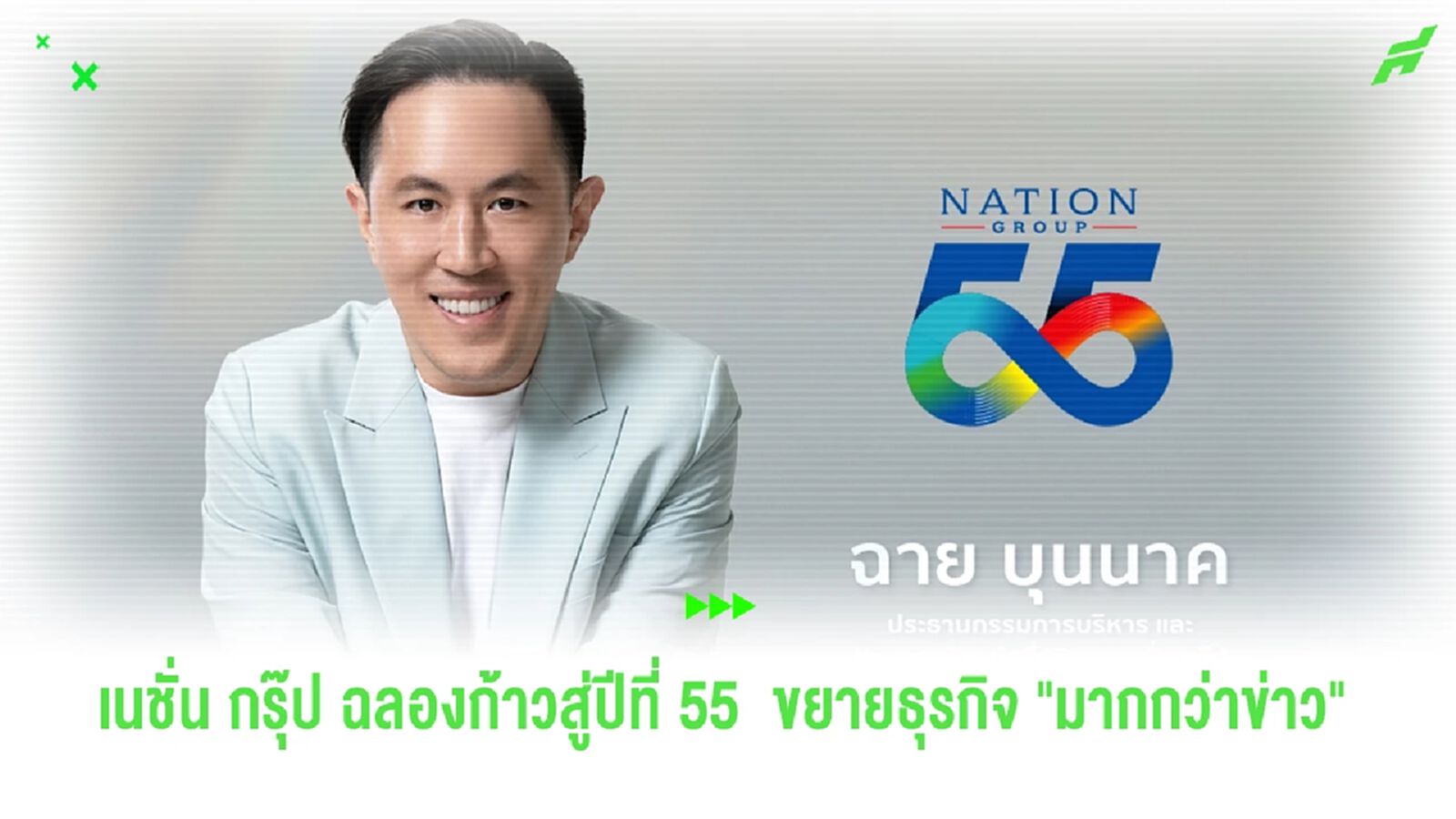เนชั่น กรุ๊ป ฉลองก้าวสู่ปีที่ 55  ขยายธุรกิจ "มากกว่าข่าว" ประเดิมโปรเจกต์ภาพยนตร์เรื่องแรก ‘แต่ง..Monk’