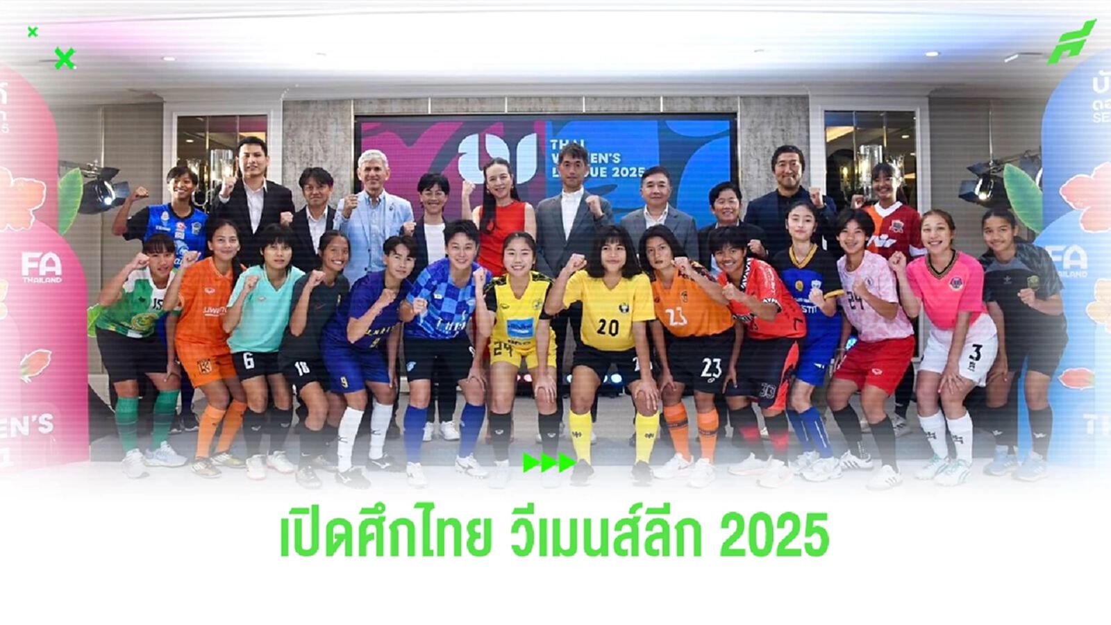 ระเบิดศึก ไทยวีเมนส์ลีก 2025 เปิดสนาม 1 ก.พ.นี้ เงินรางวัลเพิ่มทั้ง 2 ลีก