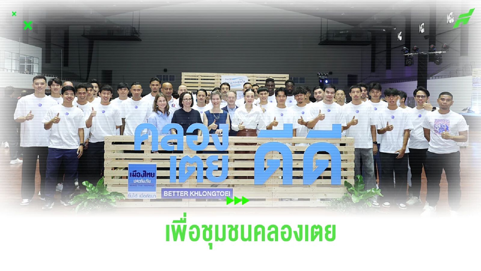 "สิงห์เจ้าท่า" ร่วมกิจกรรม เมืองไทยประกันภัยฯ-Harvard พัฒนาชุมชนคลองเตย "สิงห์เจ้าท่า" ร่วมกิจกรรม เมืองไทยประกันภัยฯ-Harvard พัฒนาชุมชนคลองเตย