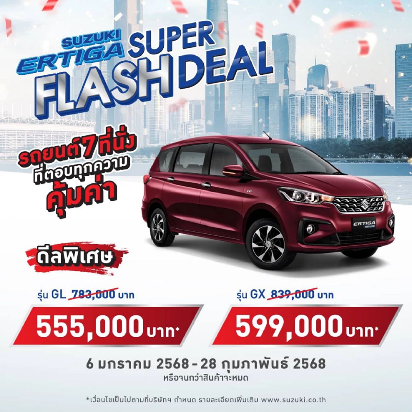 “ซูซูกิ” เปิดแคมเปญพิเศษรับตลาดต้นปี SUZUKI ERTIGA SUPER FLASH DEAL “ซูซูกิ” เปิดแคมเปญพิเศษรับตลาดต้นปี SUZUKI ERTIGA SUPER FLASH DEAL