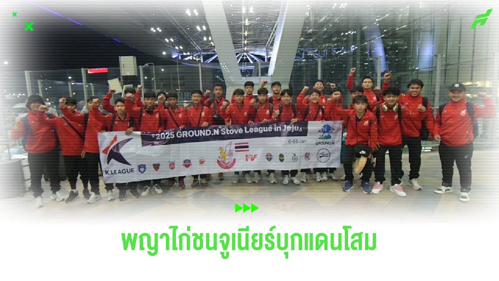 บุกแดนโสม! ‘พญาไก่ชนจูเนียร์ U15’ ยกพลดวลแข้งเยาวชนเคลีก ที่เกาหลีใต้