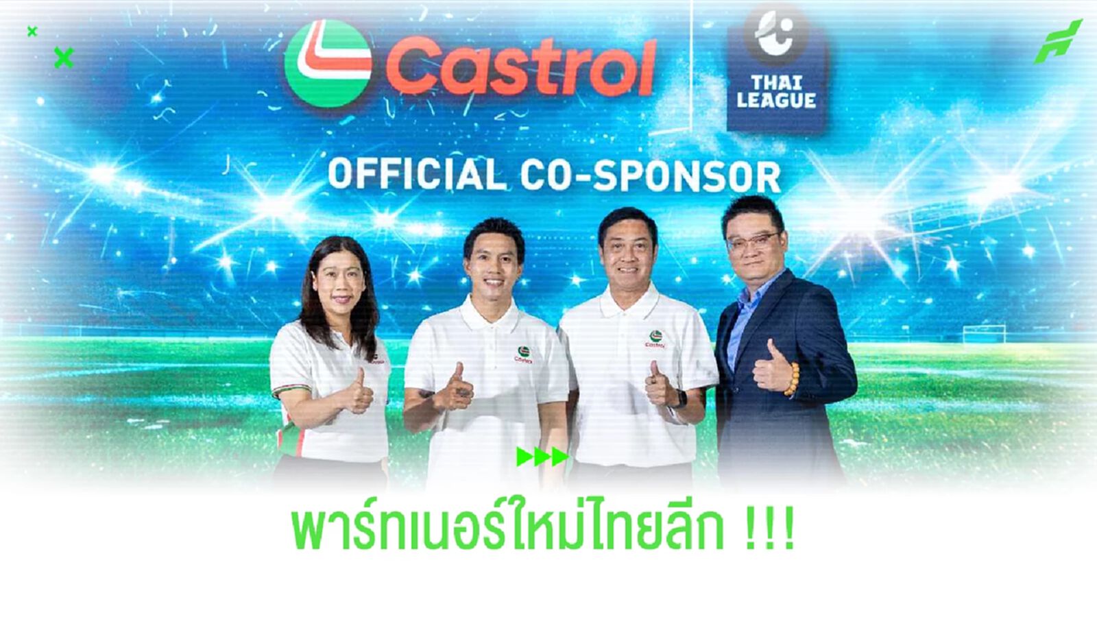 "คาสตรอล" เข้าร่วมสนับสนุน “ไทยลีก” อย่างเป็นทางการ !! "คาสตรอล" เข้าร่วมสนับสนุน “ไทยลีก” อย่างเป็นทางการ !!