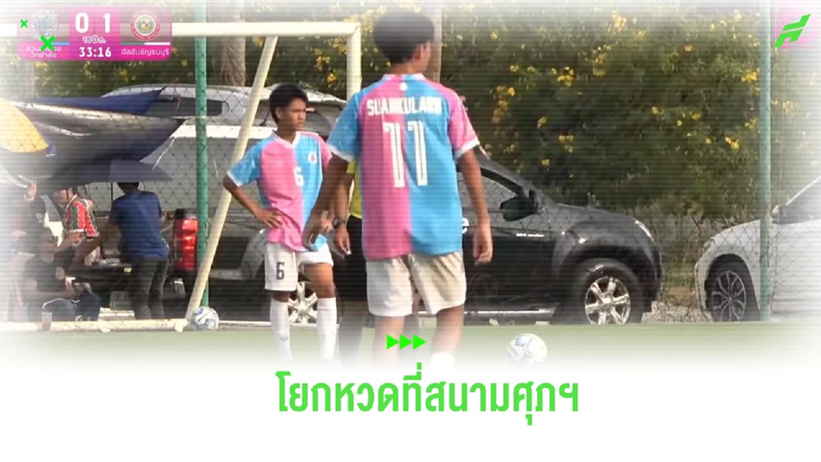 ได้ข้อสรุป! ฝ่ายจัดบอลกรมพลฯ 16 ปี ก. คอนเฟิร์ม โยกหวดรอบแรกที่สนามศุภฯ