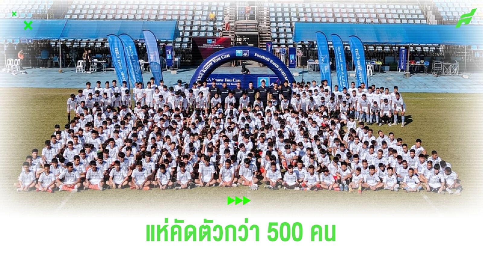 เยาวชน 500 ชีวิต ตบเท้าคัดตัว “KTAXA Know You Can Football Youth (U-15) Academy” เยาวชน 500 ชีวิต ตบเท้าคัดตัว “KTAXA Know You Can Football Youth (U-15) Academy”