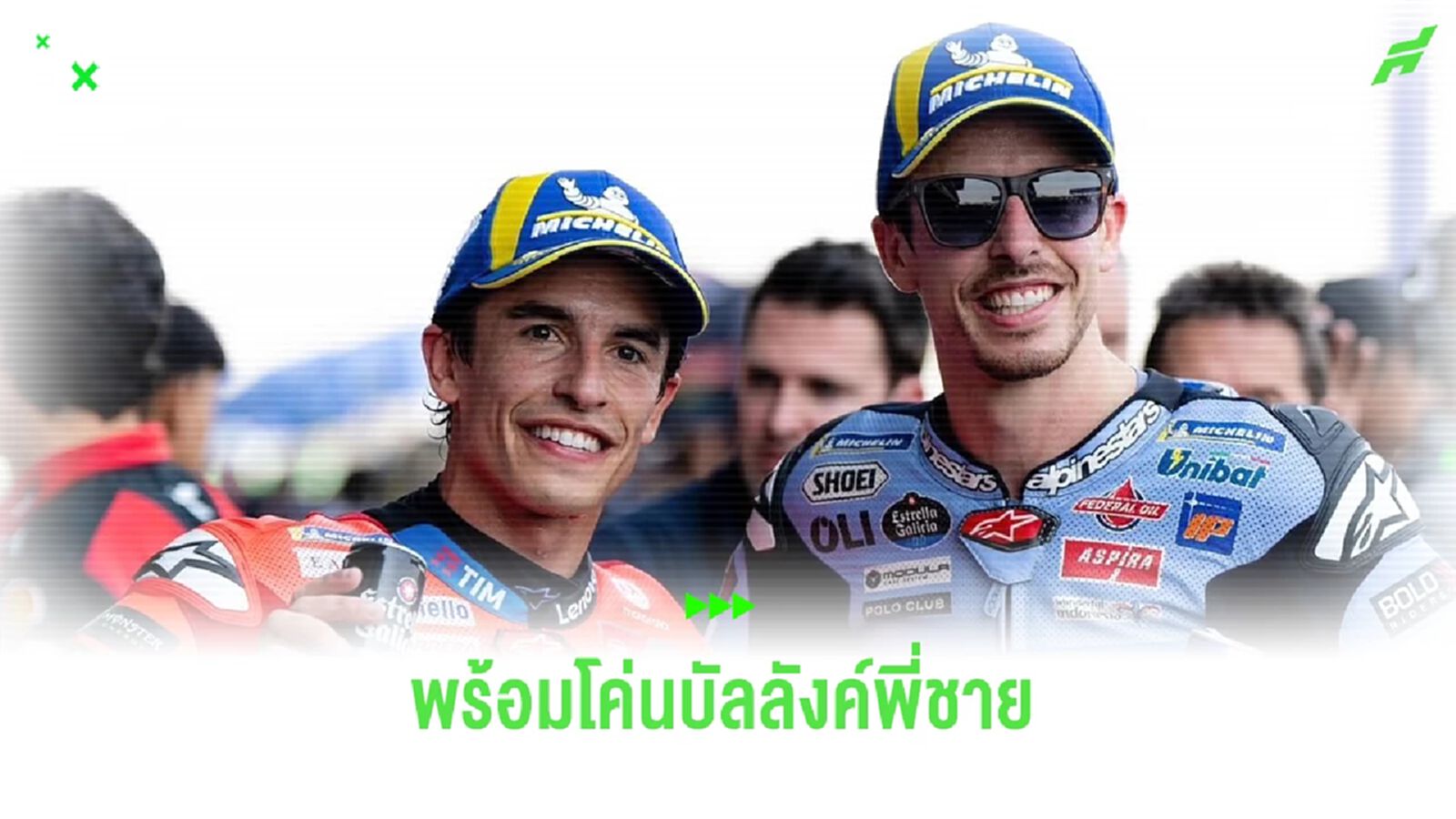 “อเล็กซ์ มาร์เกซ” ประกาศท้าโค่นพี่ชาย ล่าแชมป์โมโตจีพี 2025 “อเล็กซ์ มาร์เกซ” ประกาศท้าโค่นพี่ชาย ล่าแชมป์โมโตจีพี 2025