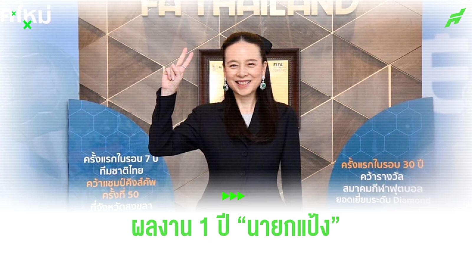 รอบด้าน! มาดามแป้ง แถลงผลงาน นั่งนายกสมาคมกีฬาฟุตบอลฯ หลังผ่าน 1 ปีเต็ม