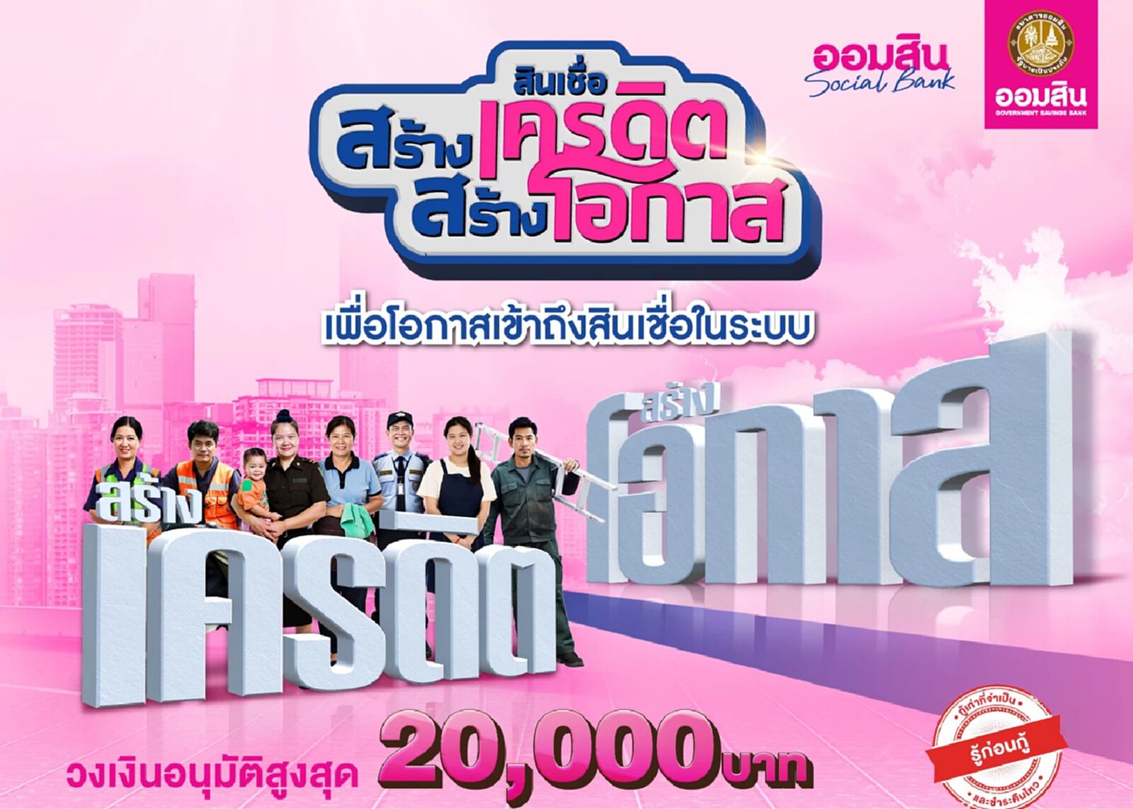 สินเชื่อสร้างเครดิต สร้างโอกาส” จากออมสิน จองสิทธิ์ผ่าน App MyMo เริ่ม 14 มี.ค. 68