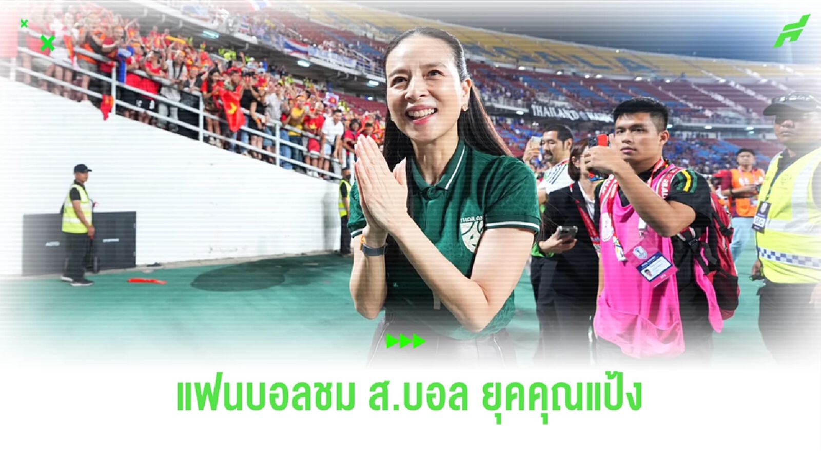 โพล เผย 97% แฟนบอลไทย ชื่นชม สมาคมกีฬาฟุตบอล ยุคมาดามแป้ง