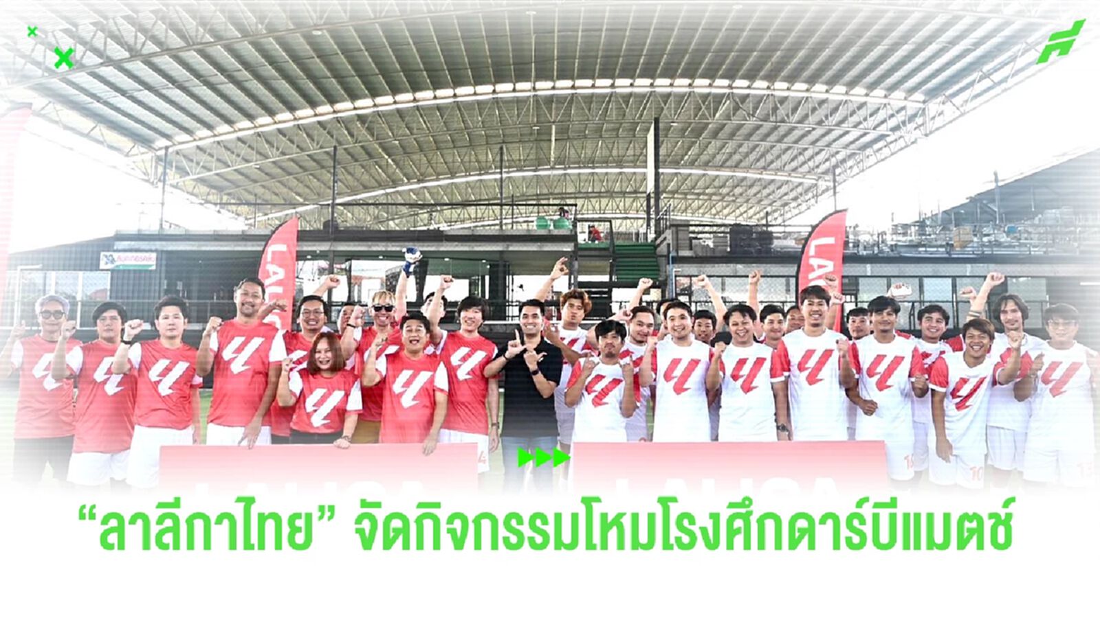 “ลาลีกาไทย” จัดกิจกรรมโหมโรงศึกดาร์บีแมตช์เซบีญาอาทิตย์นี้