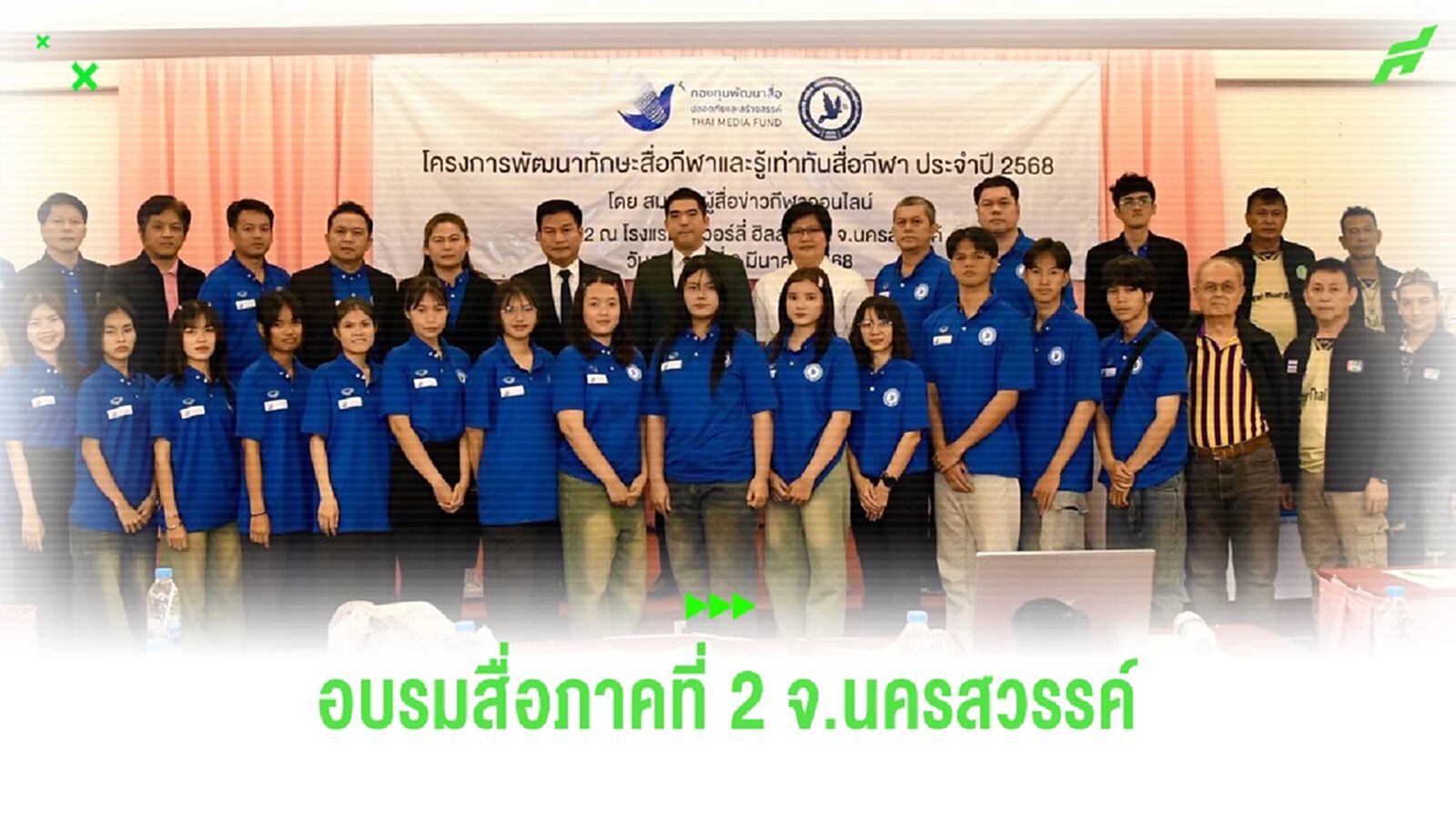 ภาคที่สอง! “สส.สัญญา” เป็น ปธ.เปิดอบรม “พัฒนาทักษะสื่อกีฬา” ที่นครสวรรค์