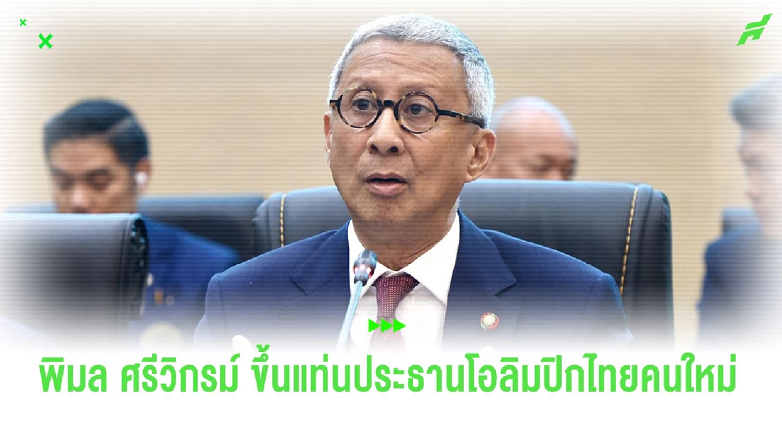 "พิมล ศรีวิกรม์" ขึ้นแท่นประธานโอลิมปิกไทยคนใหม่ เป็นพลเรือนคนแรกในรอบ 60 ปี "พิมล ศรีวิกรม์" ขึ้นแท่นประธานโอลิมปิกไทยคนใหม่ เป็นพลเรือนคนแรกในรอบ 60 ปี